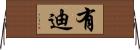 有迪 Horizontal Wall Scroll