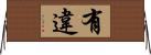 有違 Horizontal Wall Scroll