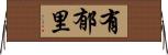 有郁里 Horizontal Wall Scroll