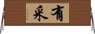 有采 Horizontal Wall Scroll