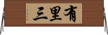 有里三 Horizontal Wall Scroll
