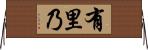有里乃 Horizontal Wall Scroll