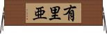 有里亜 Horizontal Wall Scroll