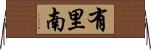 有里南 Horizontal Wall Scroll