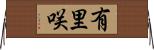 有里咲 Horizontal Wall Scroll