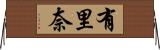 有里奈 Horizontal Wall Scroll