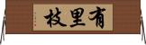有里枝 Horizontal Wall Scroll