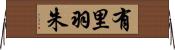 有里羽朱 Horizontal Wall Scroll