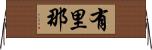 有里那 Horizontal Wall Scroll