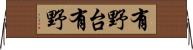有野台有野 Horizontal Wall Scroll