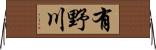 有野川 Horizontal Wall Scroll