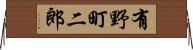 有野町二郎 Horizontal Wall Scroll