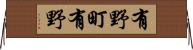 有野町有野 Horizontal Wall Scroll