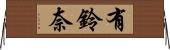 有鈴奈 Horizontal Wall Scroll