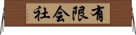 有限会社 Horizontal Wall Scroll