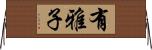 有雅子 Horizontal Wall Scroll