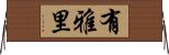 有雅里 Horizontal Wall Scroll