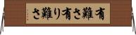 有難さ Horizontal Wall Scroll