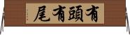 有頭有尾 Horizontal Wall Scroll