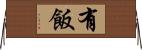 有飯 Horizontal Wall Scroll