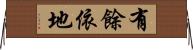 有餘依地 Horizontal Wall Scroll