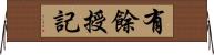 有餘授記 Horizontal Wall Scroll