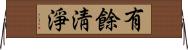 有餘淸淨 Horizontal Wall Scroll