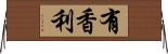 有香利 Horizontal Wall Scroll