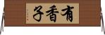有香子 Horizontal Wall Scroll