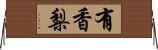 有香梨 Horizontal Wall Scroll
