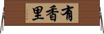 有香里 Horizontal Wall Scroll