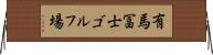 有馬冨士ゴルフ場 Horizontal Wall Scroll