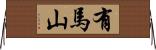 有馬山 Horizontal Wall Scroll