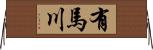 有馬川 Horizontal Wall Scroll
