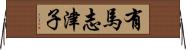 有馬志津子 Horizontal Wall Scroll