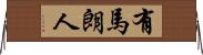 有馬朗人 Horizontal Wall Scroll