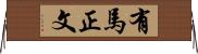 有馬正文 Horizontal Wall Scroll