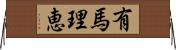 有馬理恵 Horizontal Wall Scroll