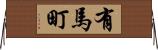 有馬町 Horizontal Wall Scroll