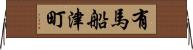 有馬船津町 Horizontal Wall Scroll