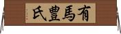 有馬豊氏 Horizontal Wall Scroll