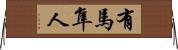 有馬隼人 Horizontal Wall Scroll