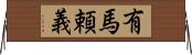 有馬頼義 Horizontal Wall Scroll