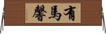 有馬馨 Horizontal Wall Scroll