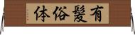 有髪俗体 Horizontal Wall Scroll