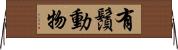 有鬚動物 Horizontal Wall Scroll