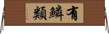 有鱗類 Horizontal Wall Scroll