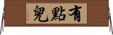 有點兒 Horizontal Wall Scroll
