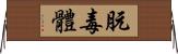 朊毒體 Horizontal Wall Scroll