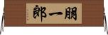 朋一郎 Horizontal Wall Scroll